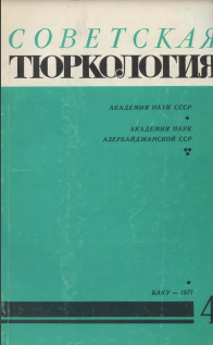 Советская тюркология: научно-теоретический журнал. выходит 6 раз в год. № 4. июль-август