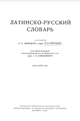 Латинско-русский словарь