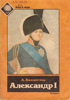 Александр I