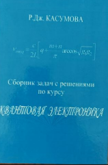 Сборник задач с решениями по курсу Квантовая электроника. Учебное пособие