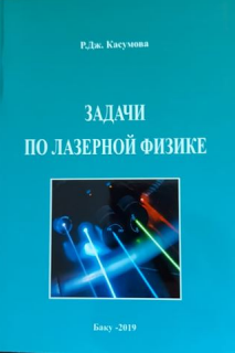 Задачи по лазерной физике (Учебное пособие для высших учебных заведений)