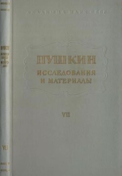 Пушкин. Исследования и материалы, том 7