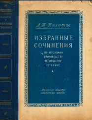 Избранные сочинения по агрономии, продоводству, лесоводству, ботанике
