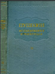 Пушкин. Исследования и материалы, том 9