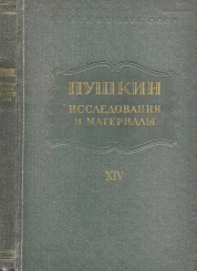 Пушкин. Исследования и материалы, том 9