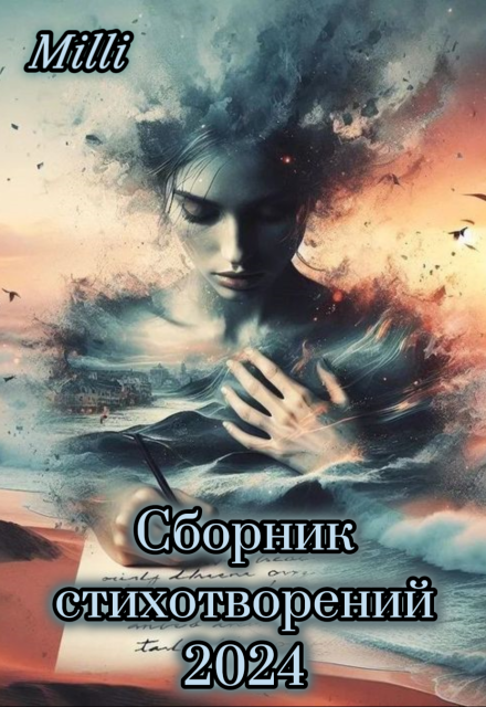 Сборник стихотворений 2024