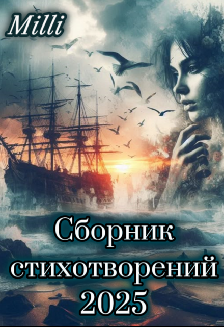 Сборник стихотворений 2025