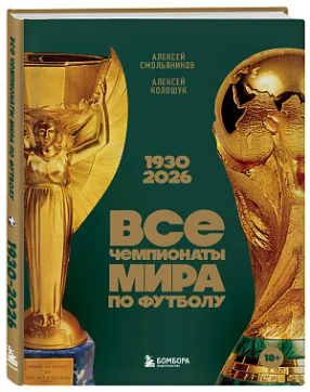 Все чемпионаты мира по футболу. 1930-2026