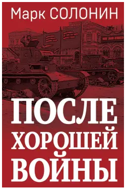 После хорошей войны