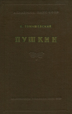 Пушкин: (1813—1824): Книга 1
