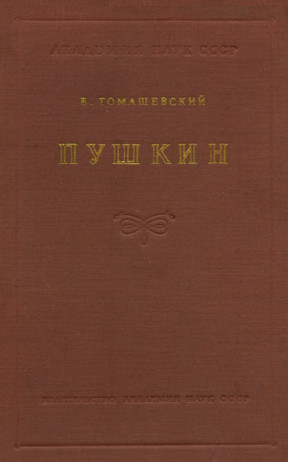 Пушкин: (1824—1837): Книга 2