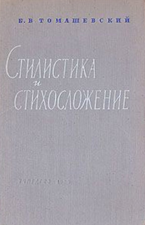 Стилистика и стихосложение