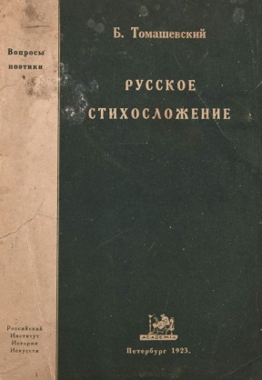 Русское стихосложение. Метрика