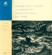 Паломничество Чайльд-Гарольда. Дон-Жуан