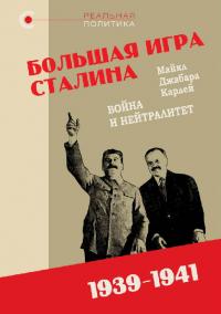 Большая игра Сталина: Война и нейтралитет, 1939–1941 гг
