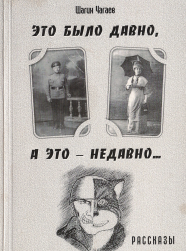 Это было давно, а это - недавно...: Рассказы