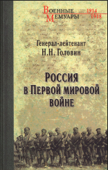 Россия в Первой мировой войне