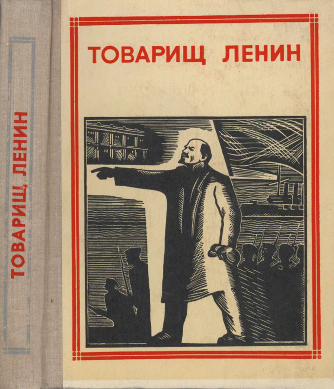 Товарищ Ленин