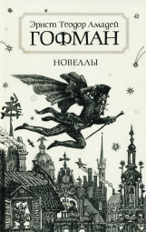 Новеллы