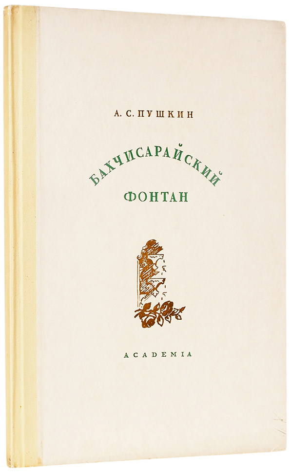 Бахчисарайский фонтан