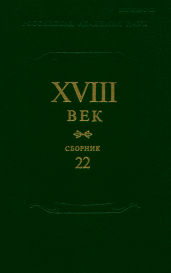 XVIII век: Сборник 22