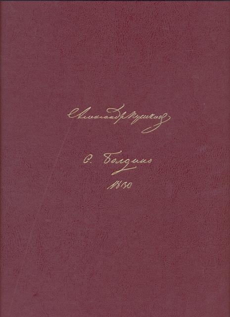 Болдинские рукописи 1830 года. Том 1