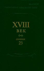 XVIII век: Сборник 23