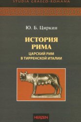 История Рима. Царский Рим в Тирренской Италии