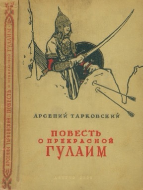 Повесть о прекрасной Гулаим...