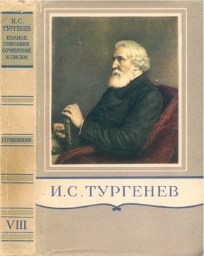 ПССиП в 28 томах. Сочинения: Том 8 : Накануне. Гамлет и Дон-Кихот. Отцы и дети. 1859 - 1861