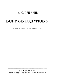 Борис Годунов Драматическая повесть