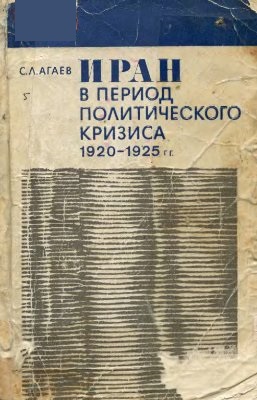 Иран в период политического кризиса 1920-1925 гг