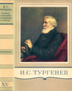 Сочинения том пятнадцатый корреспонденции. речи предисловия. открытые письмл автобиографическое и прочее 1848-1883 указатели