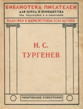 И. С. Тургенев : Сборник статей