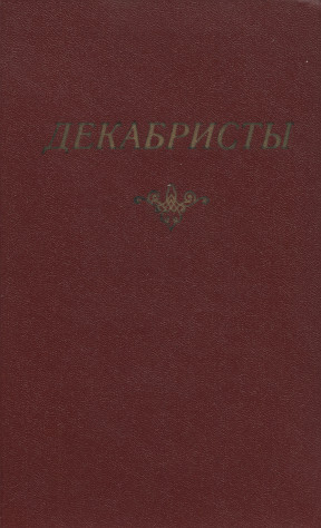 Декабристы: Том 1 : Поэзия