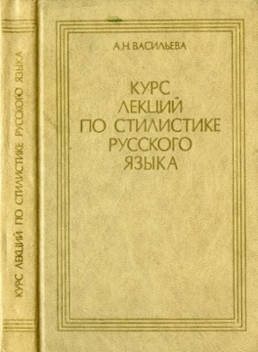 Курс лекций по стилистике русского языка
