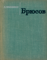 Брюсов: Поэзия и позиция