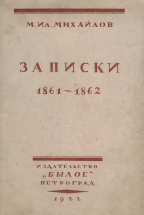 Записки. 1861-1862