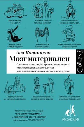 Мозг материален: О пользе томографа, транскраниального стимулятора и клеток улитки для понимания человеческого поведения