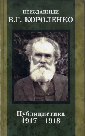 Неизданный В. Г. Короленко (в трёх томах): Том 2 : Публицистика 1917-1918