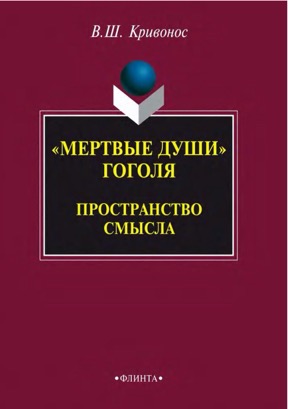 Мертвые души Гоголя: Пространство смысла