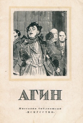 Александр Алексеевич Агин 1817-1875