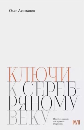 Ключи к Серебряному веку