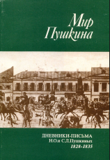 Мир Пушкина: Дневники-письма Н. О. и С. Л. Пушкиных. 1828-1835: Том 1