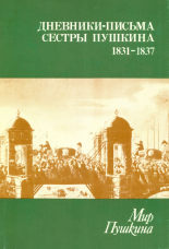 Мир Пушкина. Том 2. Дневники-письма сестры Пушкина 1831-1837