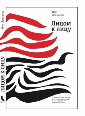 Лицом к лицу: О русской литературе второй половины ХХ — начала ХХI века