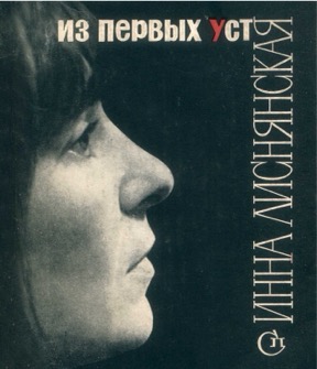 Из первых уст: Стихи