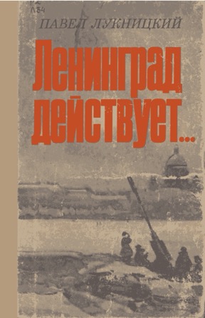 Ленинград действует...: Фронтовой дневник: Книга 1