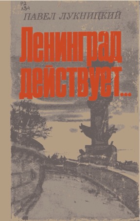 Ленинград действует...: Фронтовой дневник: Книга II