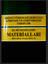 Birinci Türkoloji Qurultay: görünən və görünməyən tərəflər. Elmi sessiyanın materialları (10 iyun 2016-cı il)